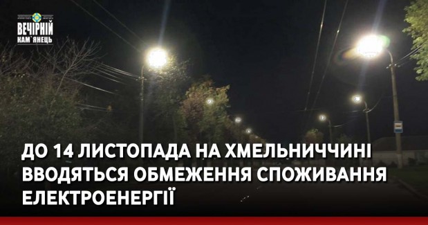 До 14 листопада на Хмельниччині вводяться обмеження споживання електроенергії