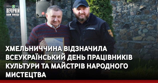 Хмельниччина відзначила Всеукраїнський день працівників культури та майстрів народного мистецтва
