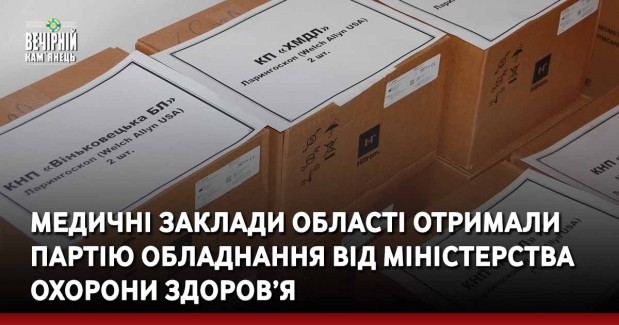 Медичні заклади області отримали партію обладнання від Міністерства охорони здоров’я