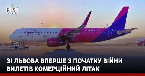 Зі Львова вперше з початку війни вилетів комерційний літак