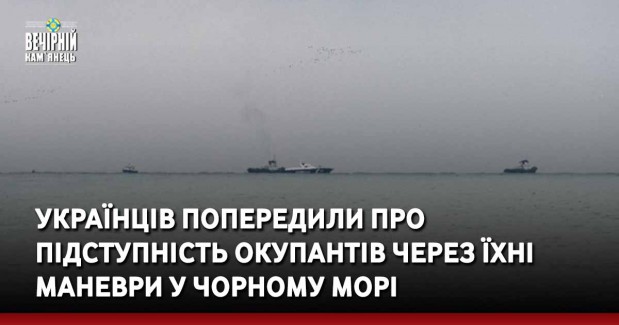 Українців попередили про підступність окупантів через їхні маневри у Чорному морі