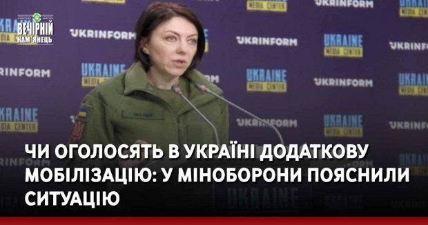 Чи оголосять в Україні додаткову мобілізацію: у Міноборони пояснили ситуацію