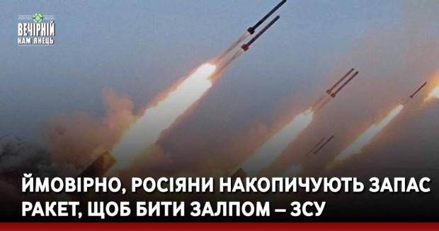 Ймовірно, росіяни накопичують запас ракет, щоб бити залпом – ЗСУ