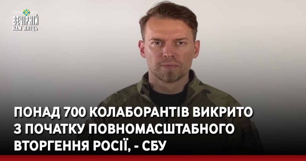 Понад 700 колаборантів викрито з початку повномасштабного вторгення Росії, - СБУ