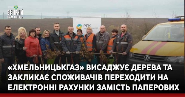 «Хмельницькгаз» висаджує дерева та закликає споживачів переходити на електронні рахунки замість паперових