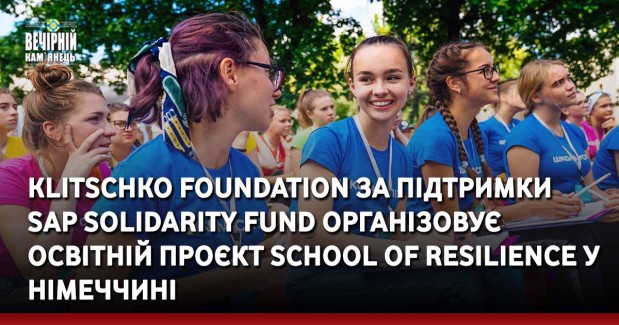 Klitschko Foundation за підтримки SAP Solidarity Fund організовує освітній проєкт School of Resilience у Німеччині