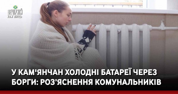 У кам'янчан холодні батареї через борги?