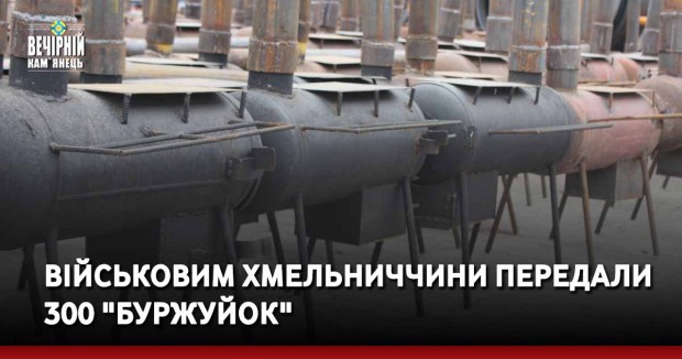 Військовим Хмельниччини передали 300 "буржуйок"