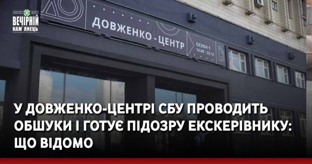 У Довженко-Центрі СБУ проводить обшуки і готує підозру екскерівнику: що відомо