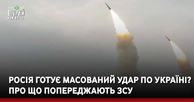 росія готує масований удар по Україні? Про що попереджають ЗСУ