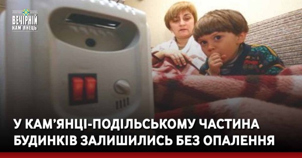 У Кам’янці-Подільському частина будинків залишились без опалення