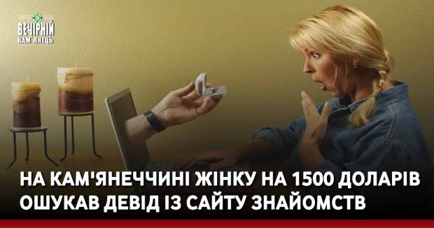 На Кам'янеччині жінку на 1500 доларів ошукав Девід із сайту знайомств