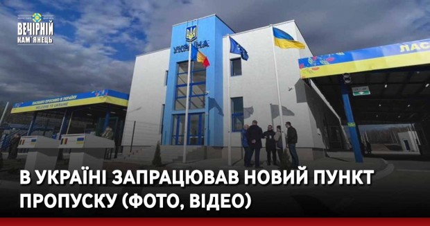В Україні запрацював новий пункт пропуску (фото, відео)