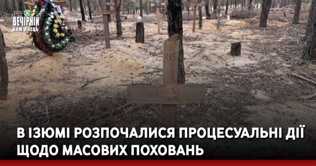 В Ізюмі розпочалися процесуальні дії щодо масових поховань