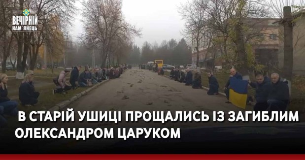 В селищі кожен знав його як люблячого батька, вірного та надійного друга, хорошого господаря: В Старій Ушиці прощались із загиблим Олександром Царуком