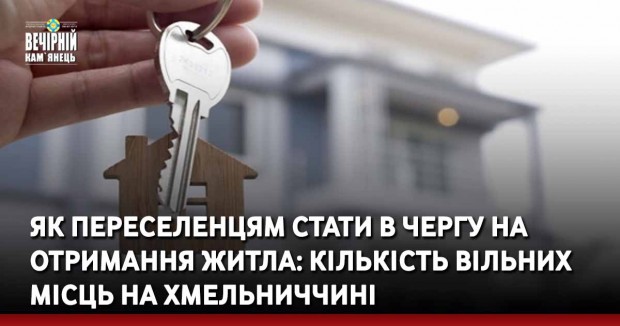 Як переселенцям стати в чергу на отримання житла: кількість вільних місць на Хмельниччині