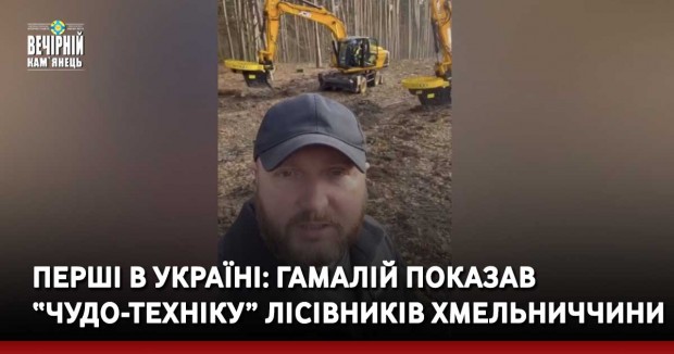 Перші в Україні: Гамалій показав “чудо-техніку” лісівників Хмельниччини