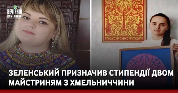 Зеленський призначив стипендії двом майстриням з Хмельниччини