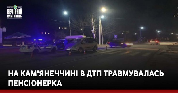 На Кам'янеччині в ДТП травмувалась пенсіонерка