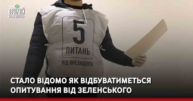 Стало відомо як відбуватиметься опитування від Зеленського
