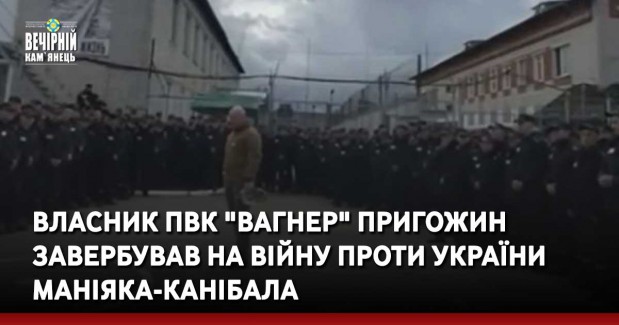 Власник ПВК "Вагнер" Пригожин завербував на війну проти України маніяка-канібала