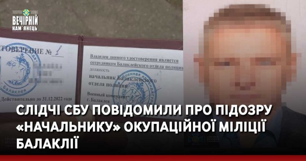 Слідчі СБУ повідомили про підозру «начальнику» окупаційної міліції Балаклії