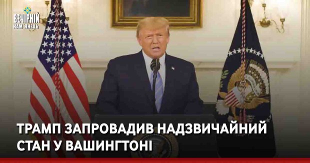 Трамп запровадив надзвичайний стан у Вашингтоні