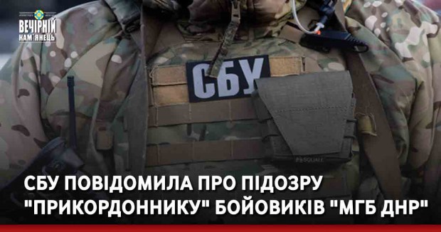 СБУ повідомила про підозру "прикордоннику" бойовиків "МГБ ДНР"
