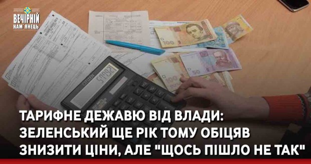 Тарифне дежавю від влади: Зеленський ще рік тому обіцяв знизити ціни, але "щось пішло не так"
