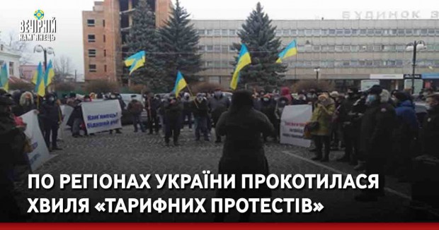 По регіонах України прокотилася хвиля «тарифних протестів»