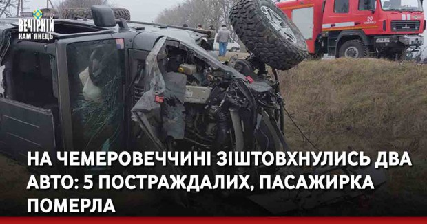 На Чемеровеччині зіштовхнулись два авто: 5 постраждалих, пасажирка померла