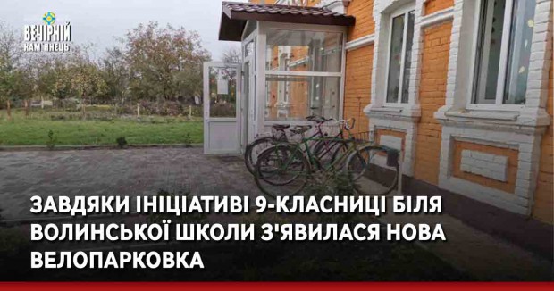 Завдяки ініціативі 9-класниці біля волинської школи з'явилася нова велопарковка