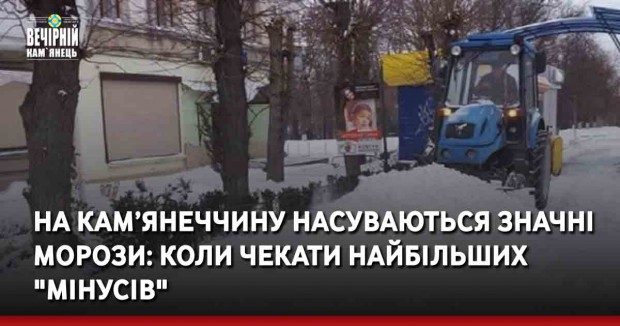 На Кам’янеччину насуваються значні морози: коли чекати найбільших "мінусів"