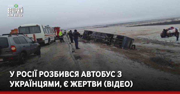 У Росії розбився автобус з українцями, є жертви (ВІДЕО)