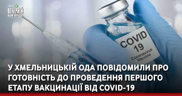 У Хмельницькій ОДА повідомили про готовність до проведення першого етапу вакцинації від COVID-19