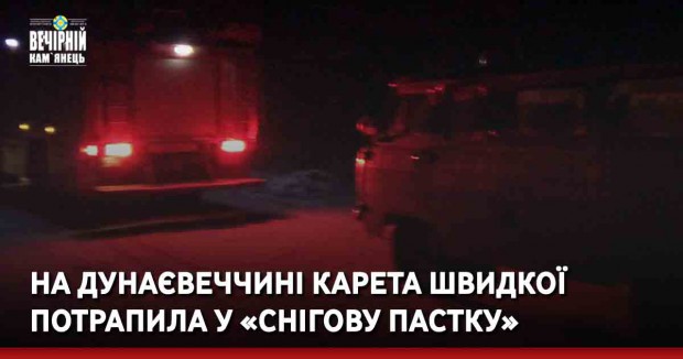 На Дунаєвеччині карета швидкої потрапила у «снігову пастку»