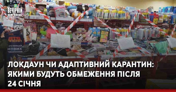 Локдаун чи адаптивний карантин: якими будуть обмеження після 24 січня