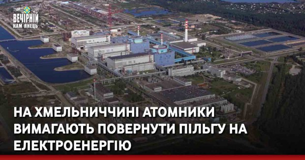 На Хмельниччині атомники вимагають повернути пільгу на електроенергію