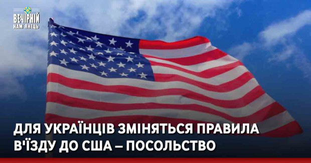 Для українців зміняться правила в'їзду до США – посольство