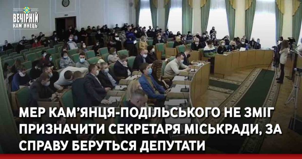 Мер Кам’янця-Подільського не зміг призначити секретаря міськради, за справу беруться депутати
