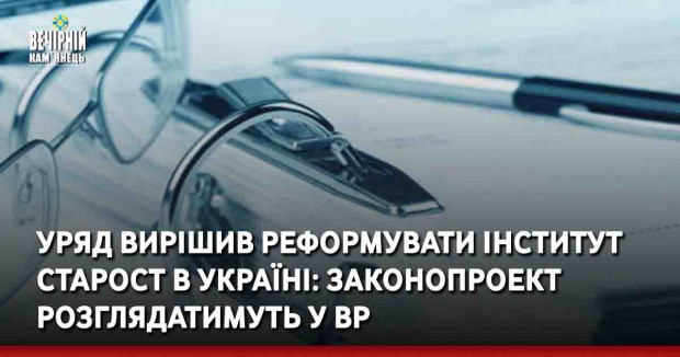 Уряд вирішив реформувати інститут старост в Україні: законопроект розглядатимуть у ВР