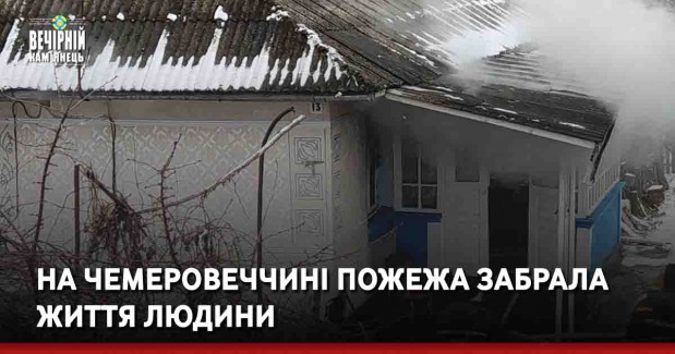 На Чемеровеччині пожежа забрала життя людини