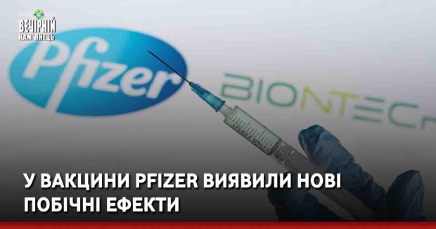 У вакцини Pfizer виявили нові побічні ефекти