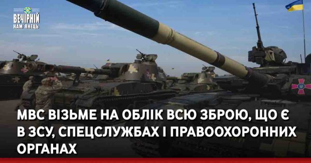 МВС візьме на облік всю зброю, що є в ЗСУ, спецслужбах і правоохоронних органах