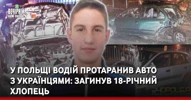У Польщі водій протаранив авто з українцями: загинув 18-річний хлопець