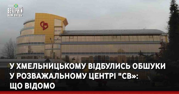 У Хмельницькому відбулись обшуки у розважальному центрі "СВ»: що відомо