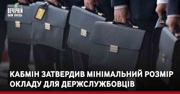 Кабмін затвердив мінімальний розмір окладу для держслужбовців