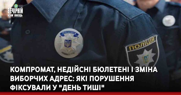 Компромат, недійсні бюлетені і зміна виборчих адрес: які порушення фіксували у "день тиші"