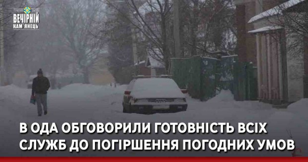 На Хмельниччину насуваються сильні морози: в ОДА обговорили готовність всіх служб до погіршення погодних умов