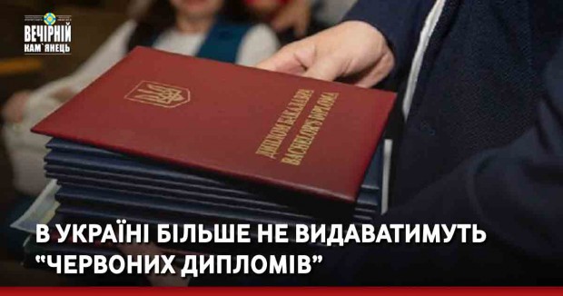 В Україні більше не видаватимуть “червоних дипломів”